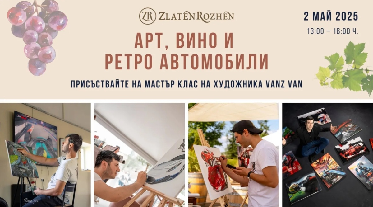 Златен Рожен съчетава виното с арт и класически коли