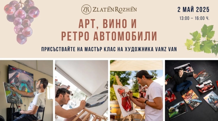Златен Рожен съчетава виното с арт и класически коли